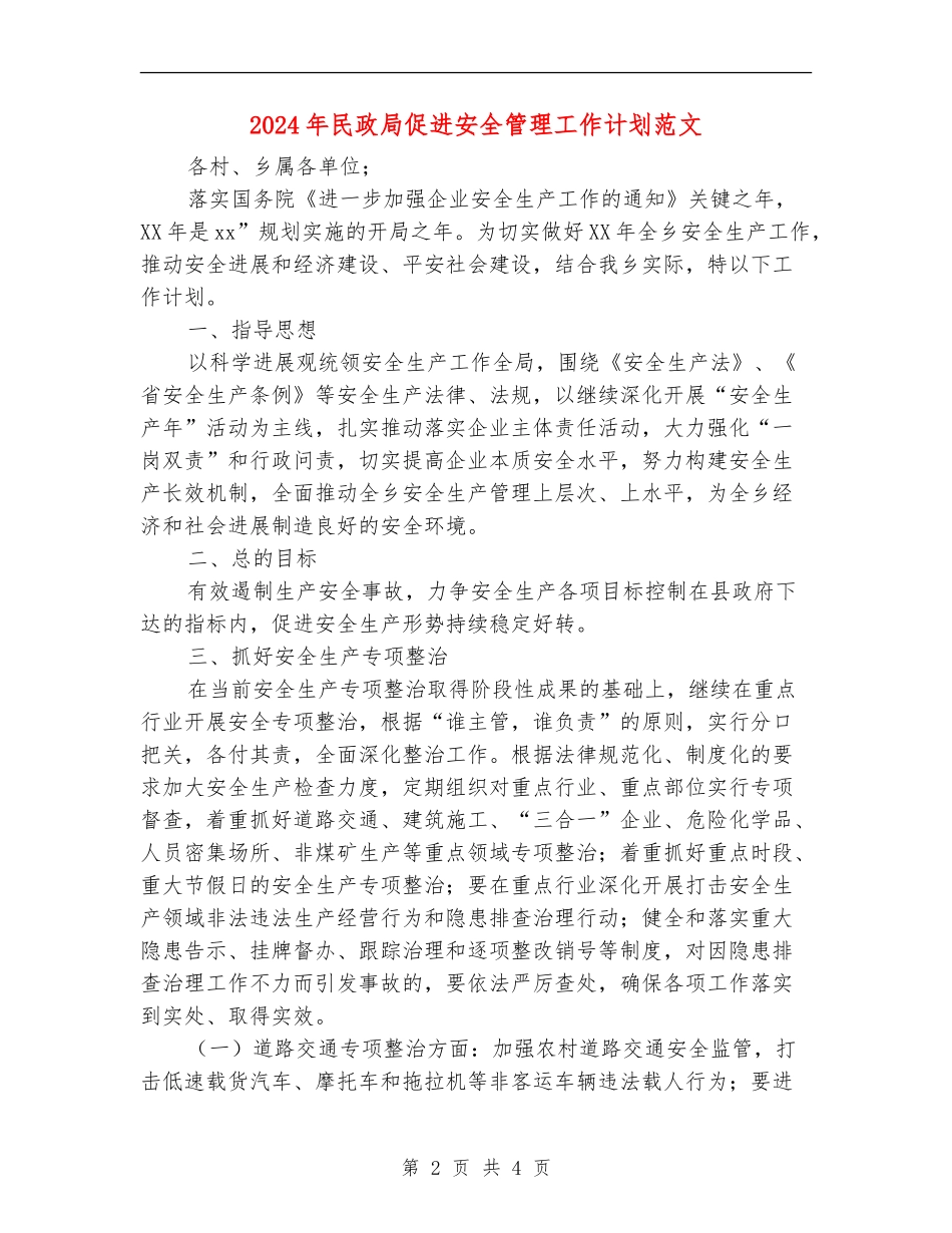 2024年民政局促进安全管理工作计划范文_第2页