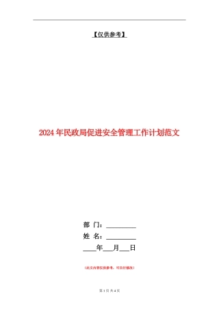 2024年民政局促进安全管理工作计划范文