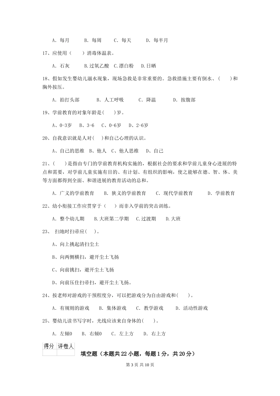 2018年幼儿园学前班保育员三级专业能力考试试题试卷(含答案)_第3页