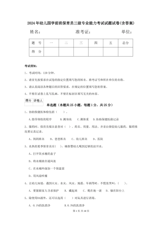 2018年幼儿园学前班保育员三级专业能力考试试题试卷(含答案)