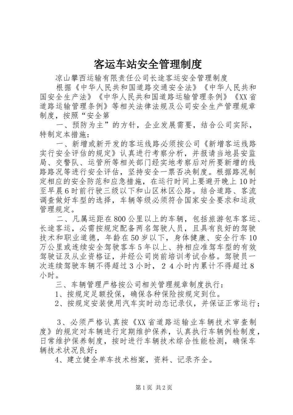 客运车站安全管理规章制度 _第1页