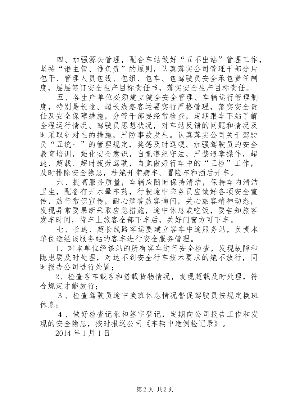 客运车站安全管理规章制度 _第2页