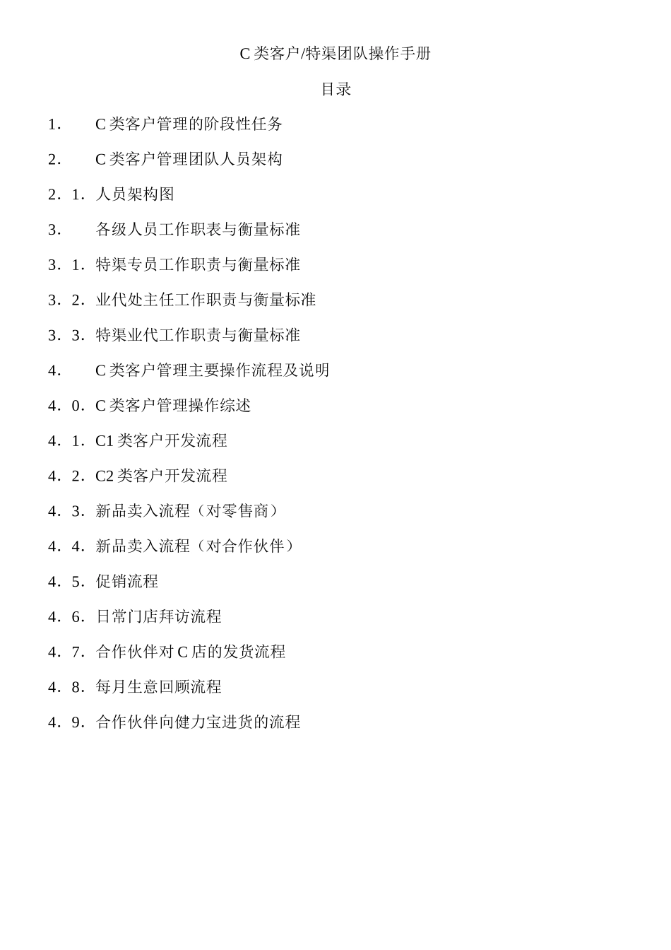 C类客户—特渠团队操作手册_第1页