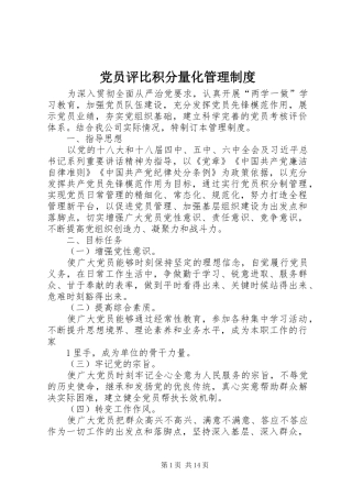 党员评比积分量化管理规章制度