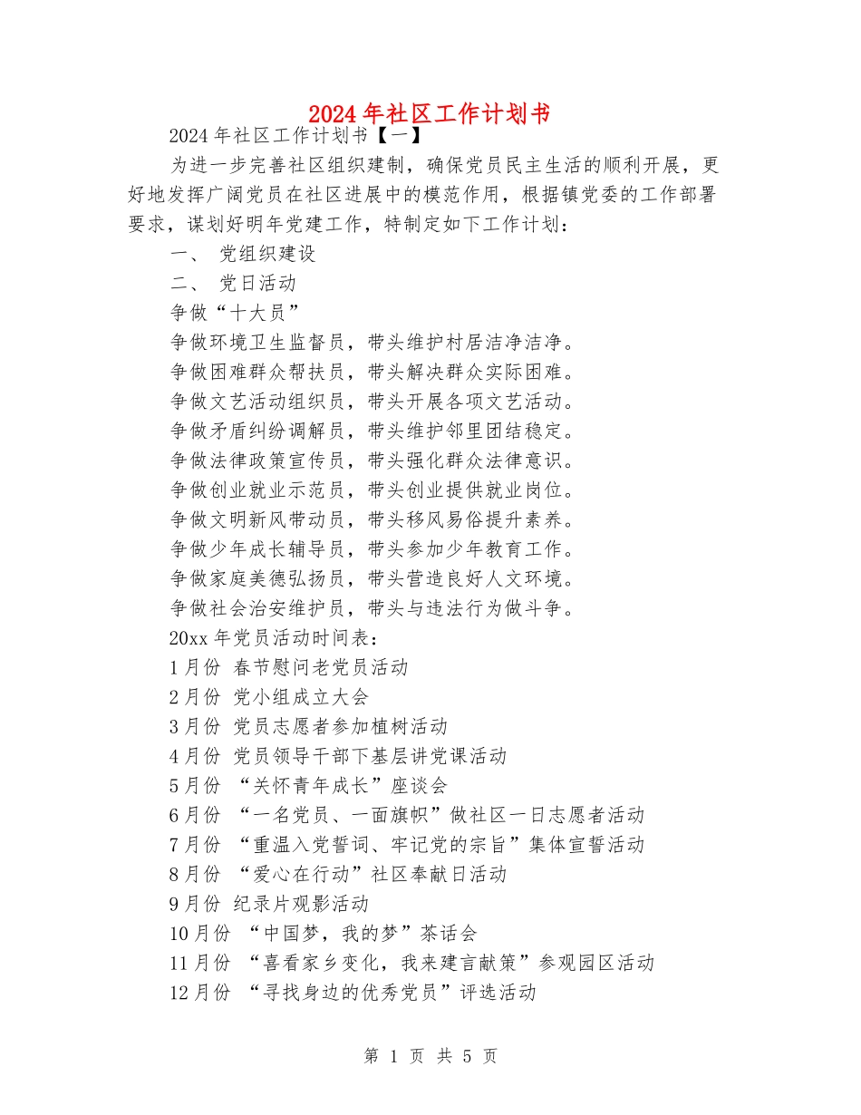 2024年社区工作计划书_第1页