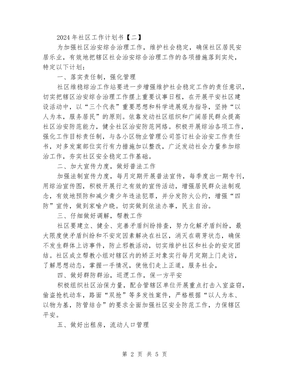 2024年社区工作计划书_第2页