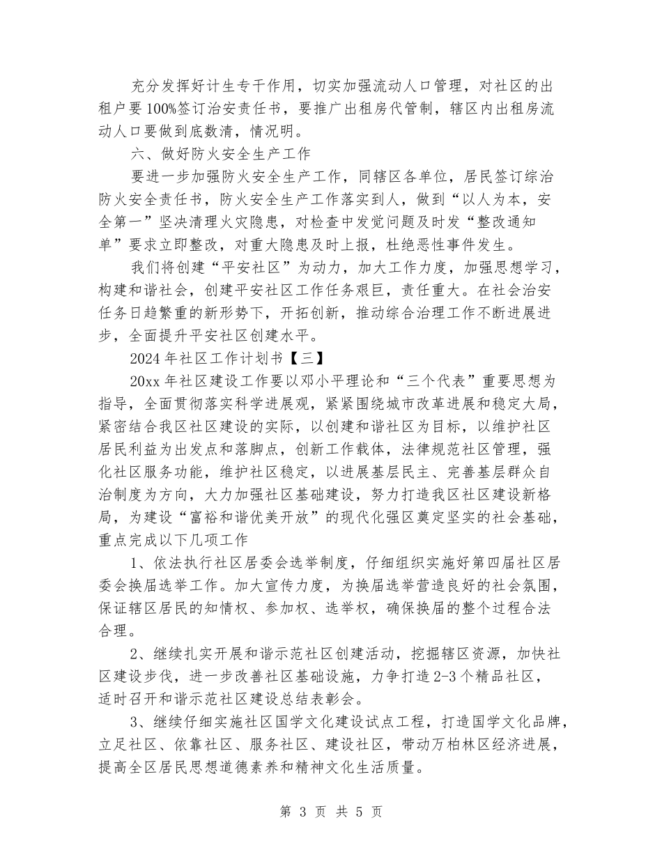 2024年社区工作计划书_第3页