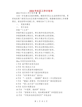 2024年社区工作计划书