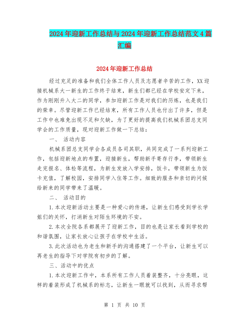 2024年迎新工作总结与2024年迎新工作总结范文4篇汇编_第1页