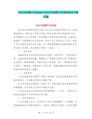 2024年迎新工作总结与2024年迎新工作总结范文4篇汇编