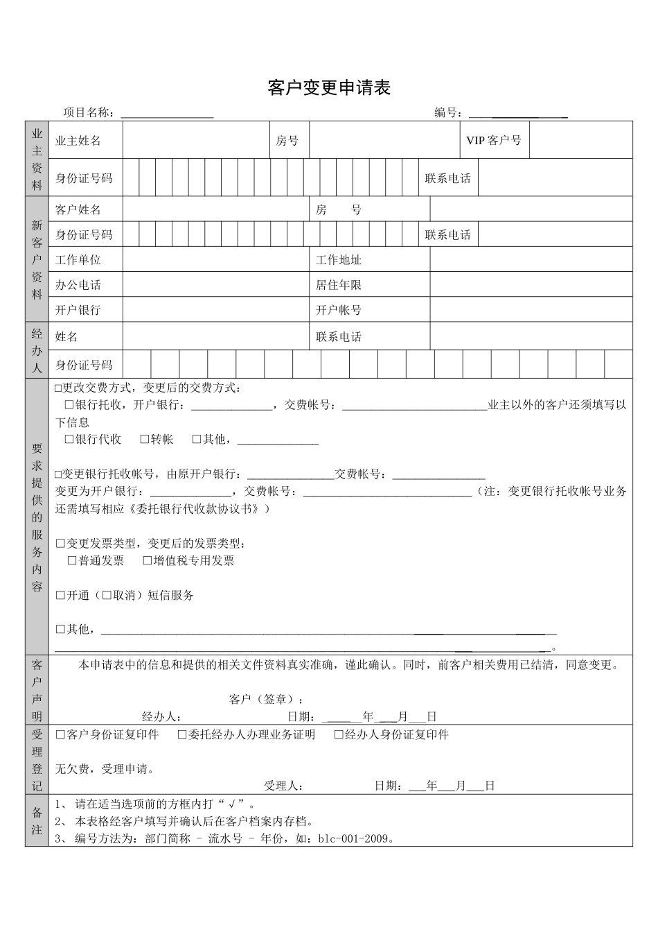 QR-PNJ-751-KF02-04-01客户变更申请表_第1页