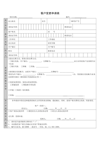QR-PNJ-751-KF02-04-01客户变更申请表