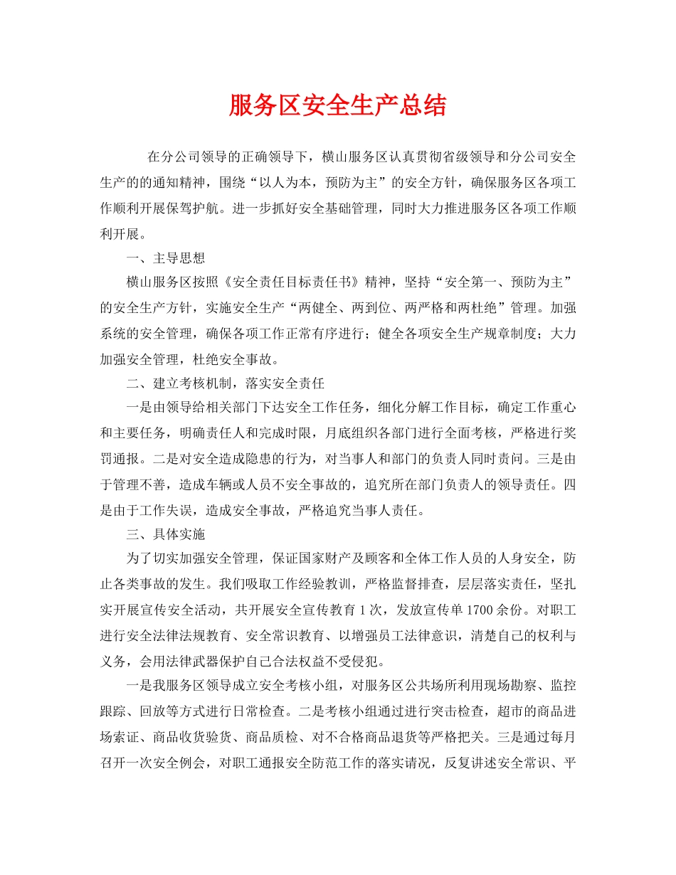《安全管理文档》之服务区安全生产总结 _第1页