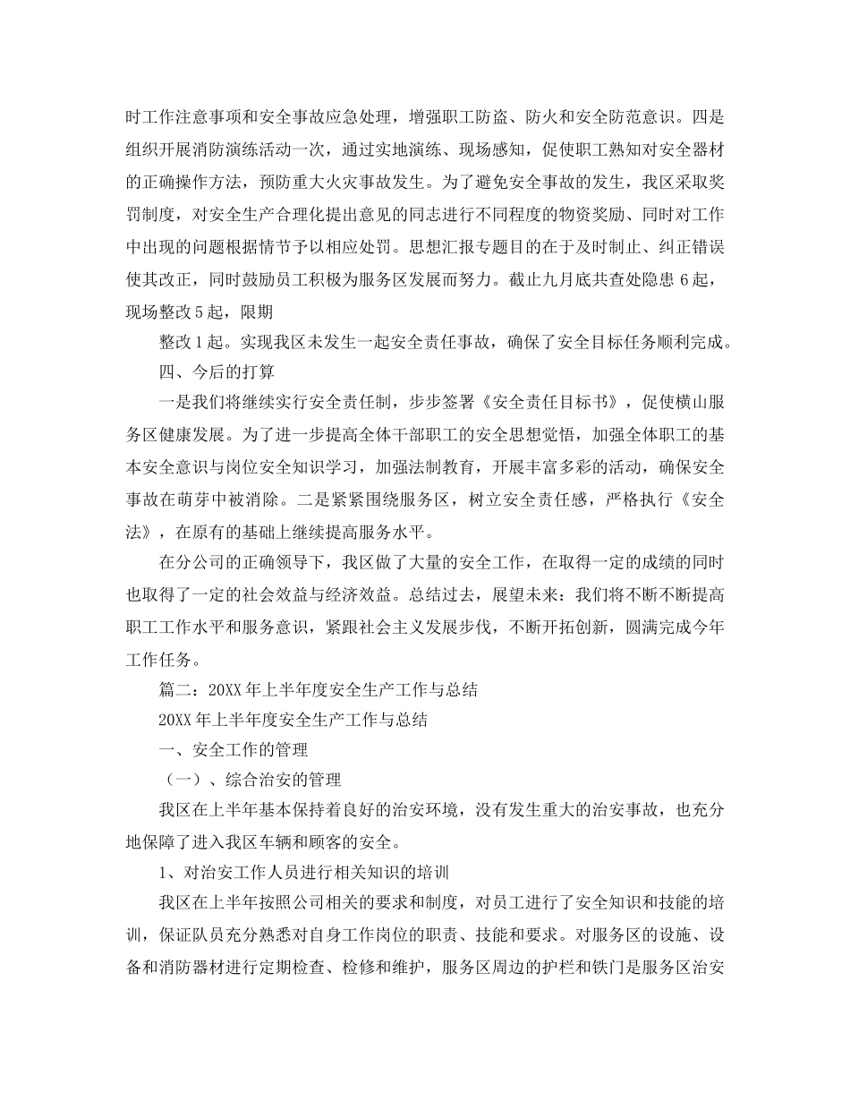 《安全管理文档》之服务区安全生产总结 _第2页