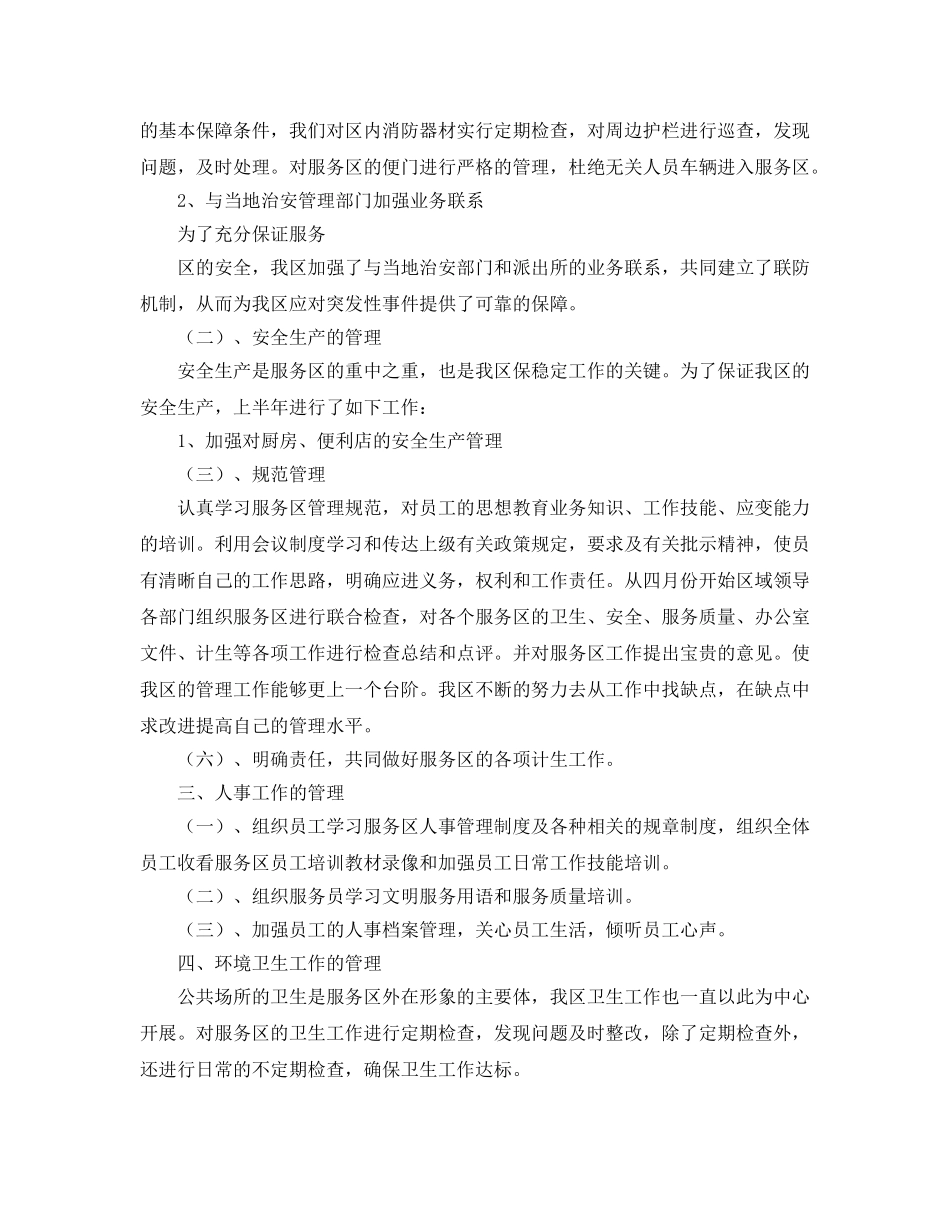 《安全管理文档》之服务区安全生产总结 _第3页