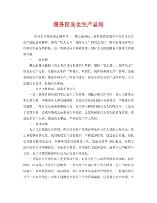 《安全管理文档》之服务区安全生产总结 