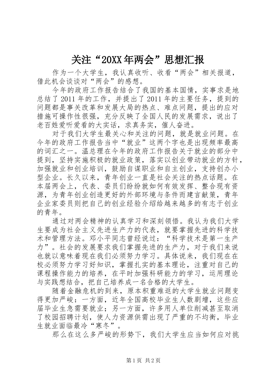 关注“20XX年两会”思想汇报_第1页