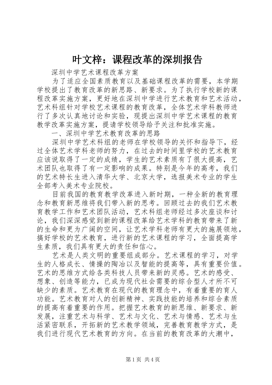 叶文梓：课程改革的深圳报告 _第1页