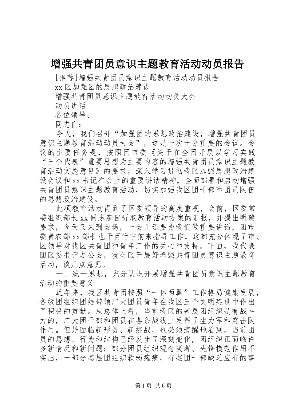 增强共青团员意识主题教育活动动员报告 _第1页