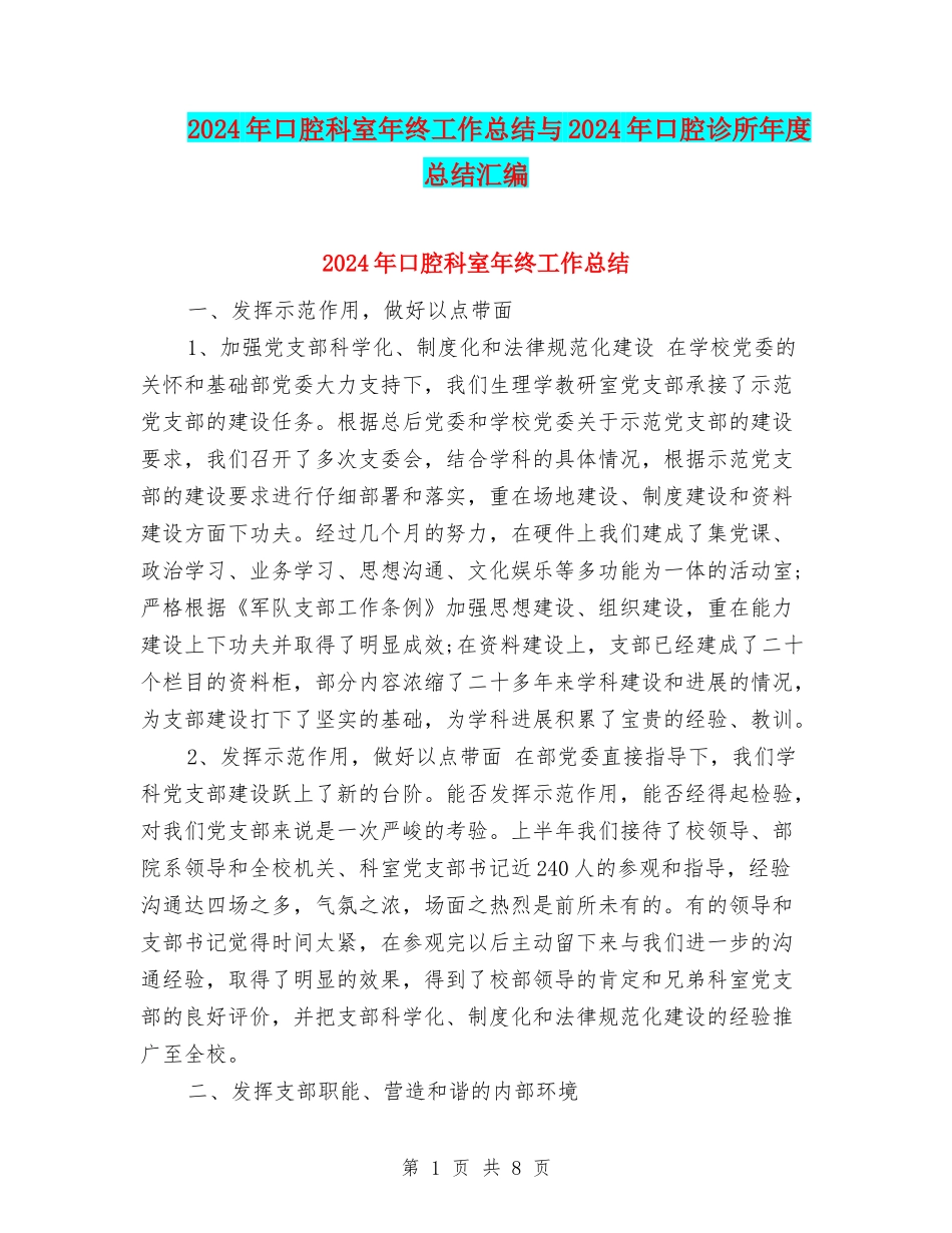 2024年口腔科室年终工作总结与2024年口腔诊所年度总结汇编_第1页
