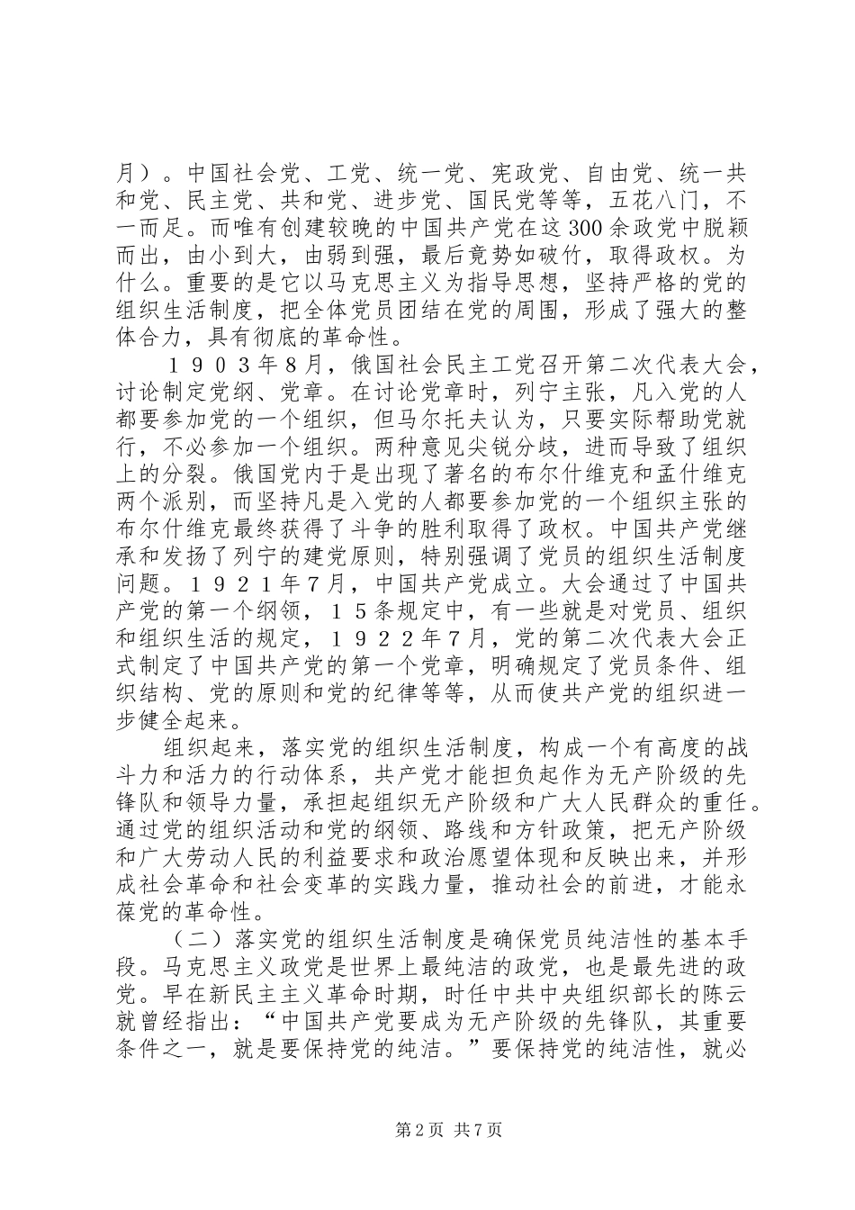 认真落实党的组织生活规章制度提高党管党员的质量_第2页