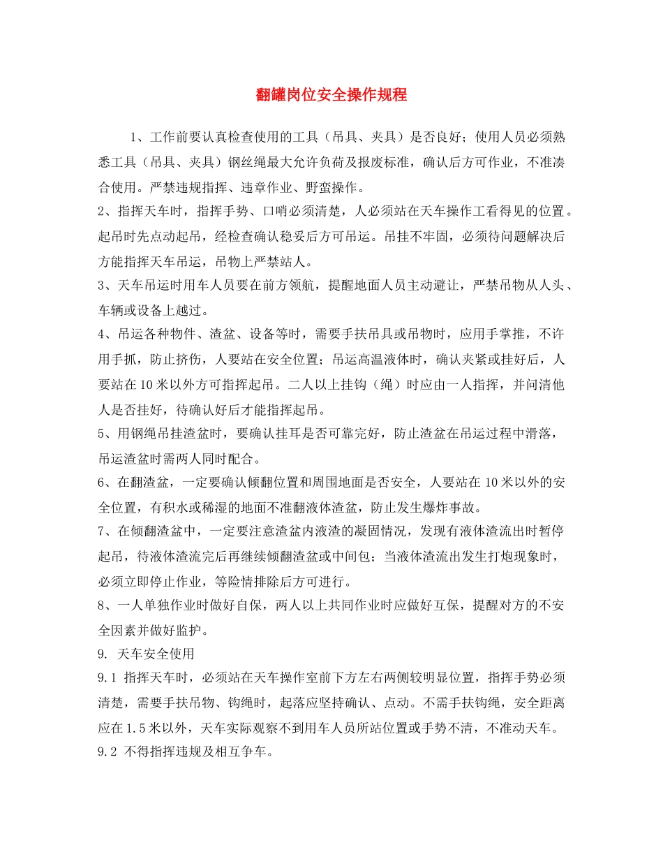 《安全操作规程》之翻罐岗位安全操作规程 _第1页