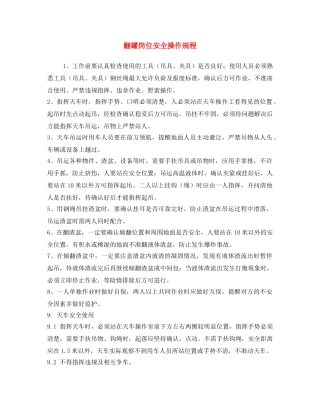 《安全操作规程》之翻罐岗位安全操作规程 