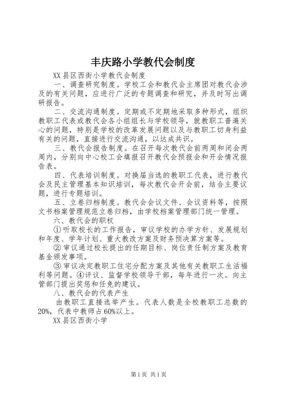 丰庆路小学教代会规章制度 _第1页