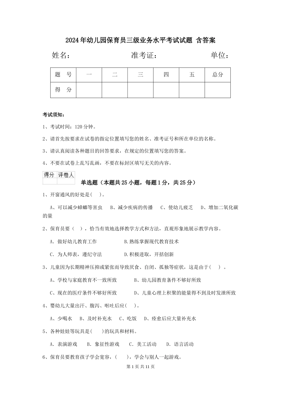 2024年幼儿园保育员三级业务水平考试试题-含答案_第1页