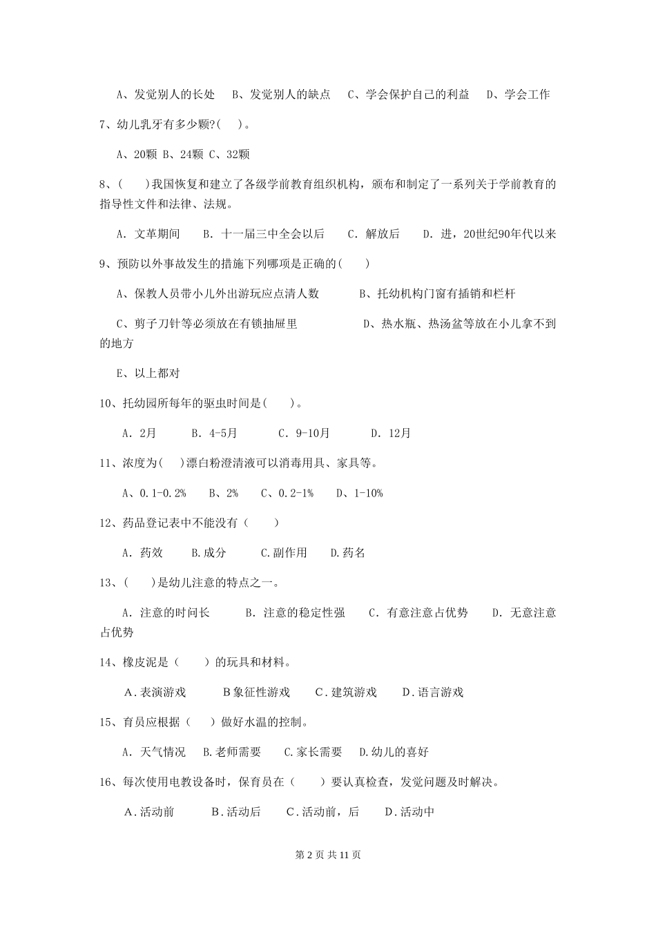 2024年幼儿园保育员三级业务水平考试试题-含答案_第2页