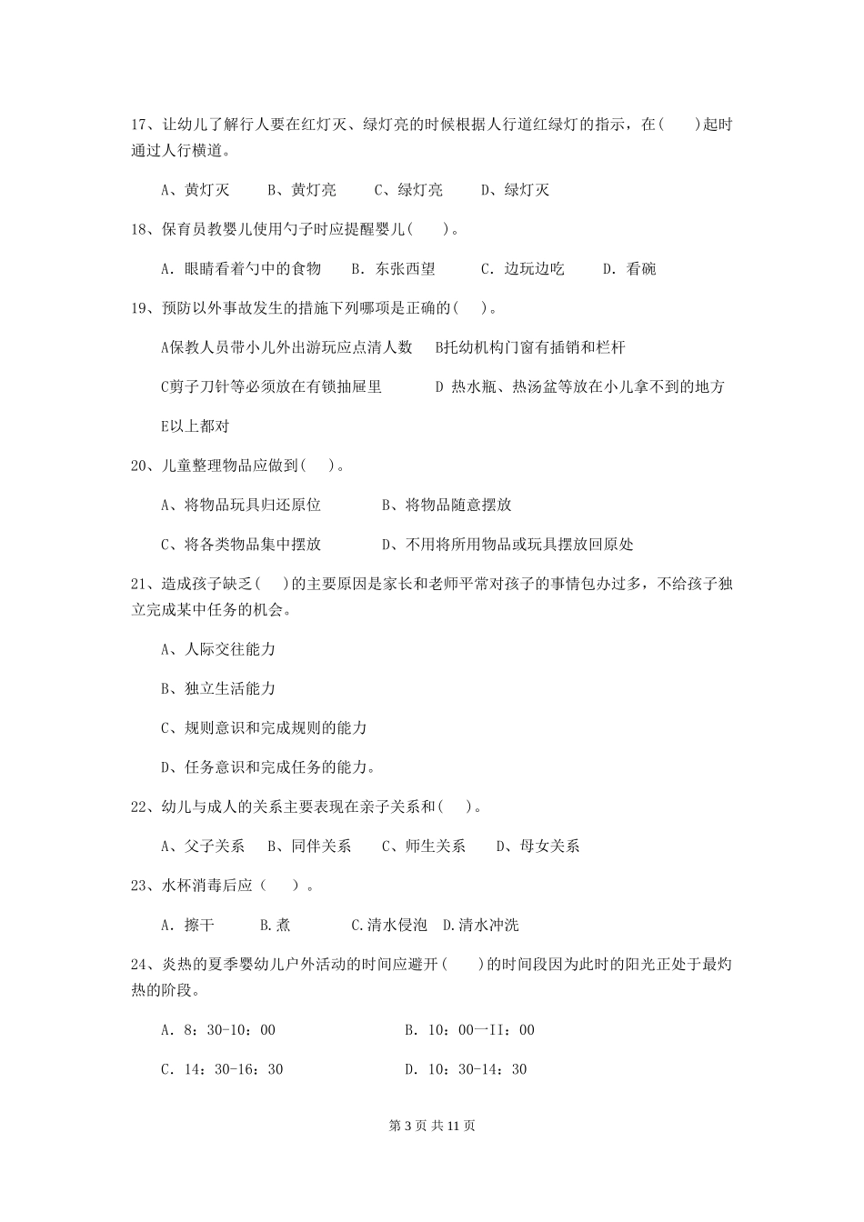 2024年幼儿园保育员三级业务水平考试试题-含答案_第3页