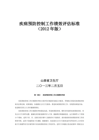 疾病预防控制工作绩效评估标准(XXXX年版)