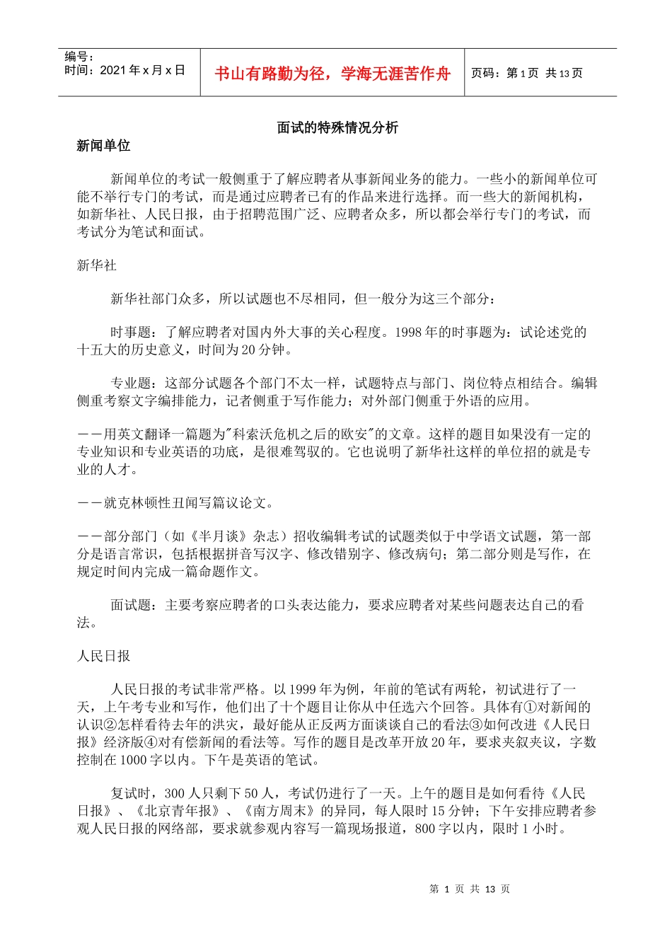 面试的特殊情况分析_第1页