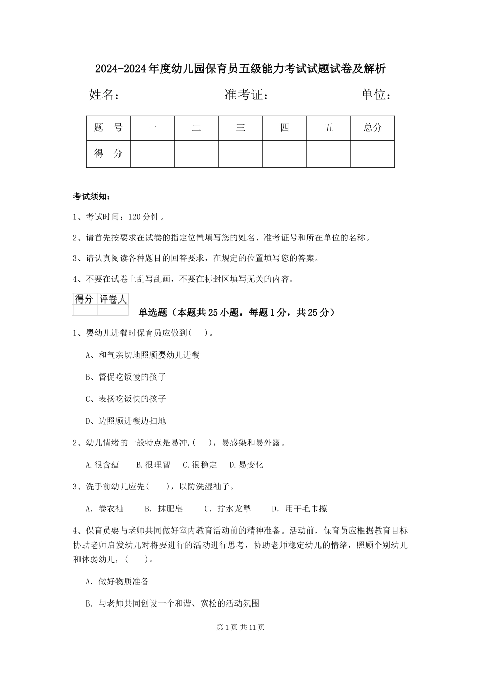 2024-2024年度幼儿园保育员五级能力考试试题试卷及解析_第1页