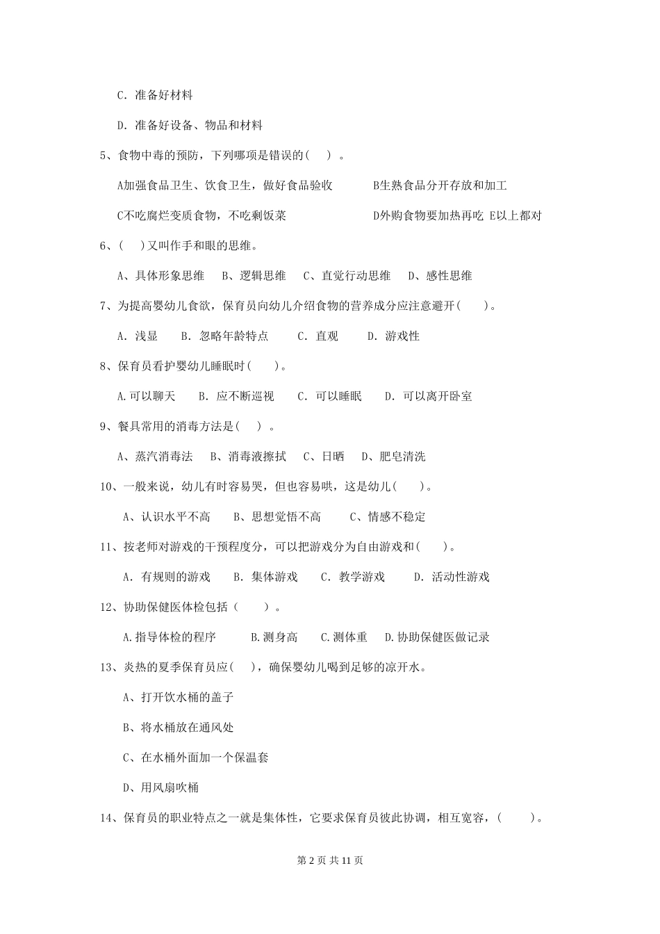 2024-2024年度幼儿园保育员五级能力考试试题试卷及解析_第2页