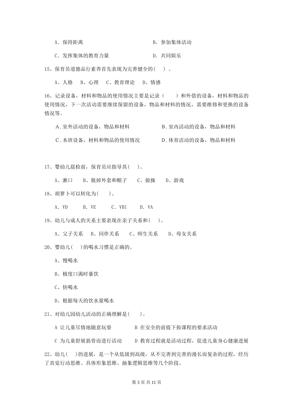2024-2024年度幼儿园保育员五级能力考试试题试卷及解析_第3页