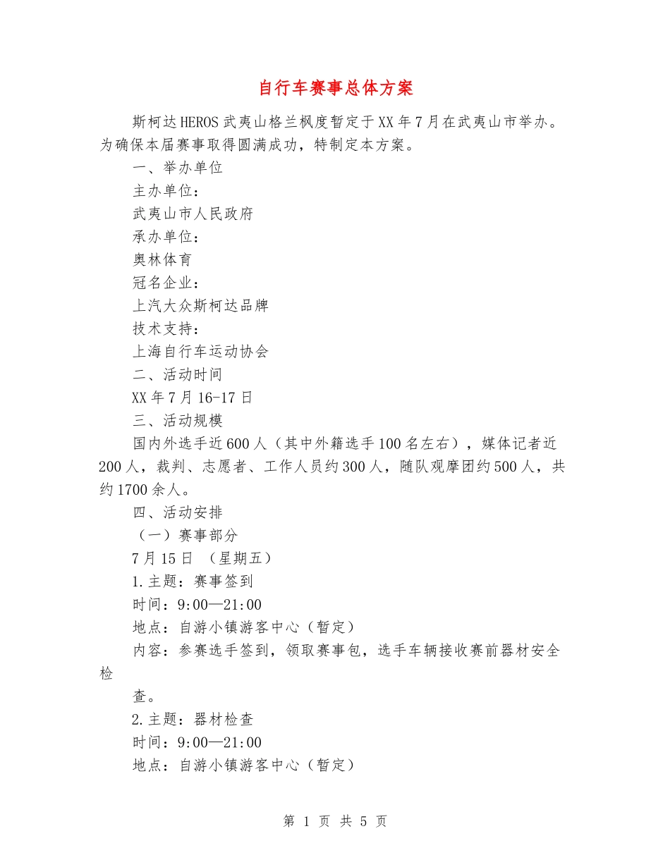 自行车赛事总体方案_第1页