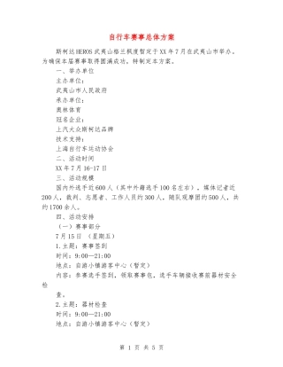 自行车赛事总体方案