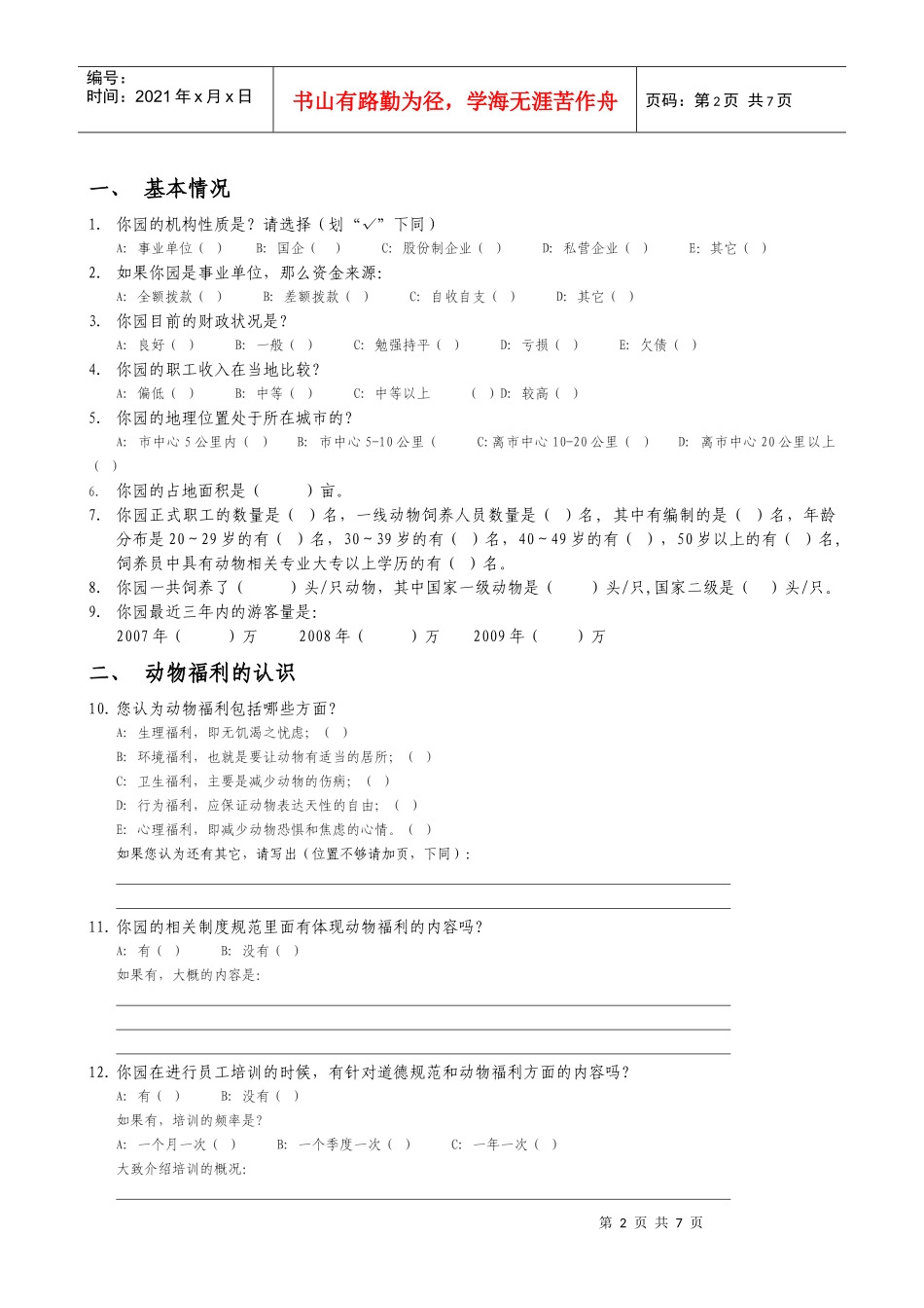 我国动物园动物福利与安全工作现状调查_第2页