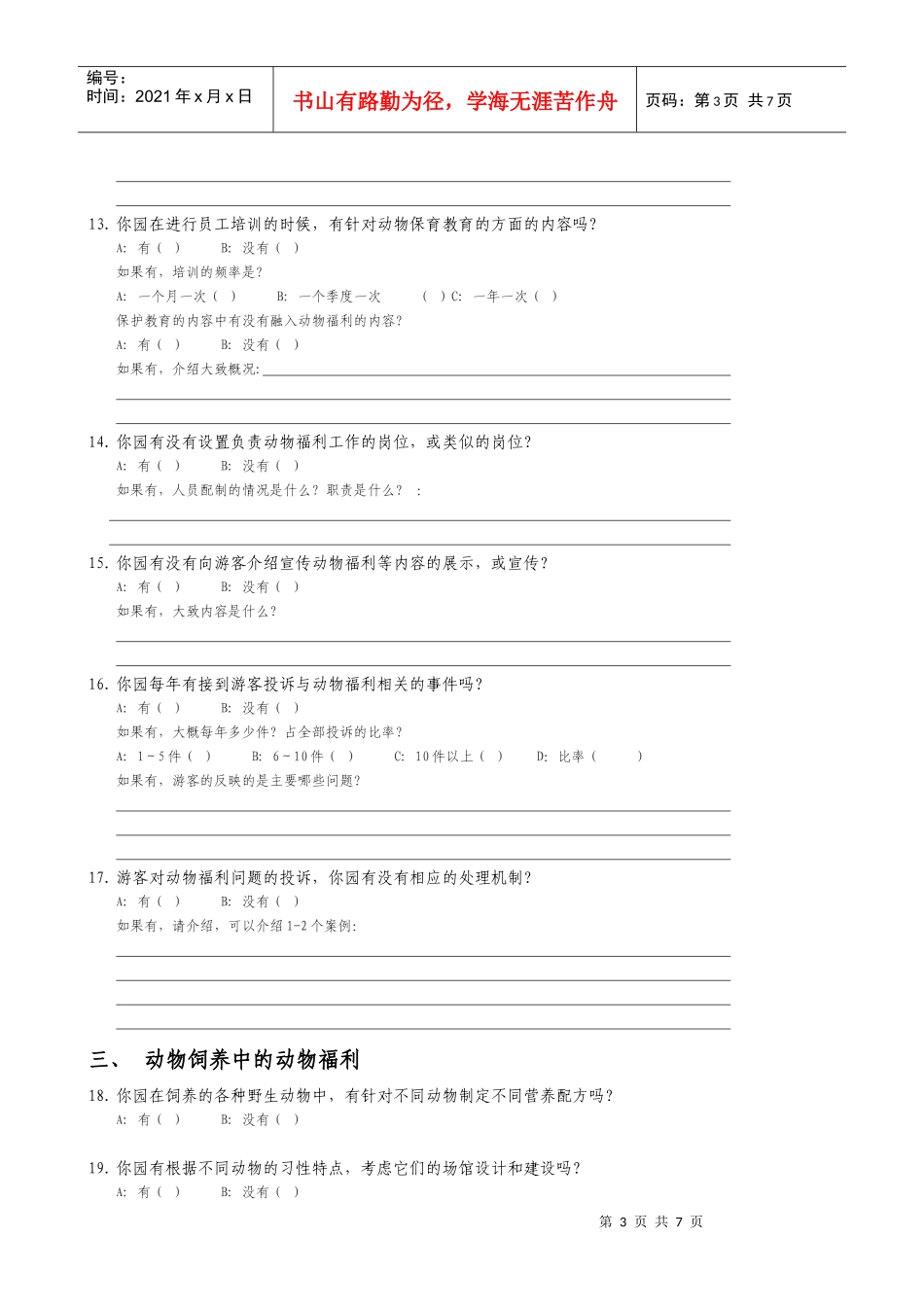 我国动物园动物福利与安全工作现状调查_第3页