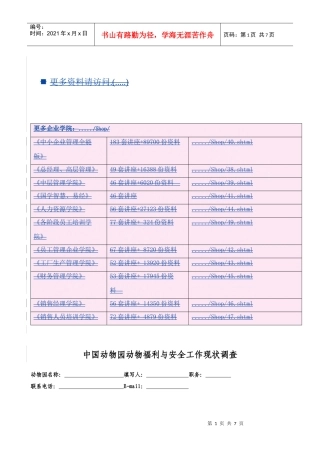 我国动物园动物福利与安全工作现状调查
