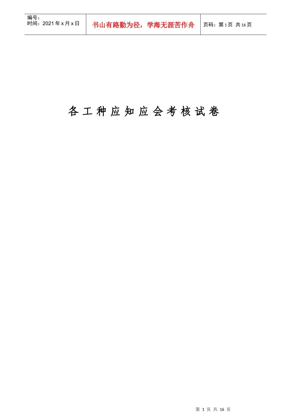 职工应知应会考核试卷_第1页