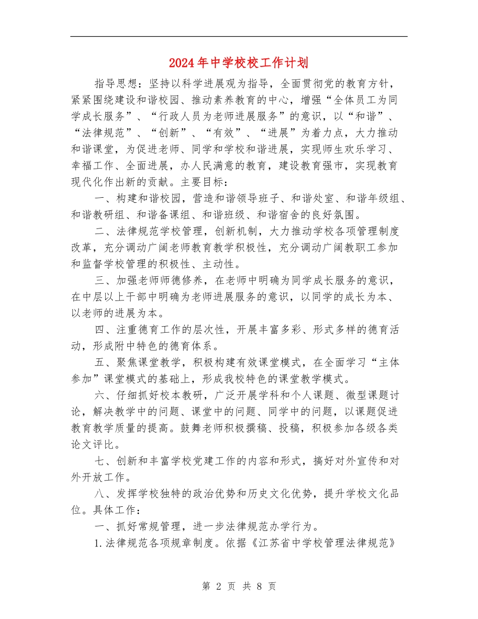 2018年中小学校工作计划_第2页