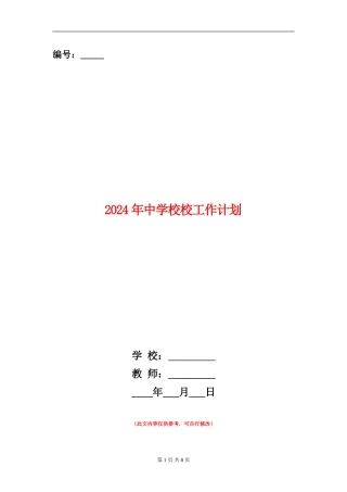 2018年中小学校工作计划
