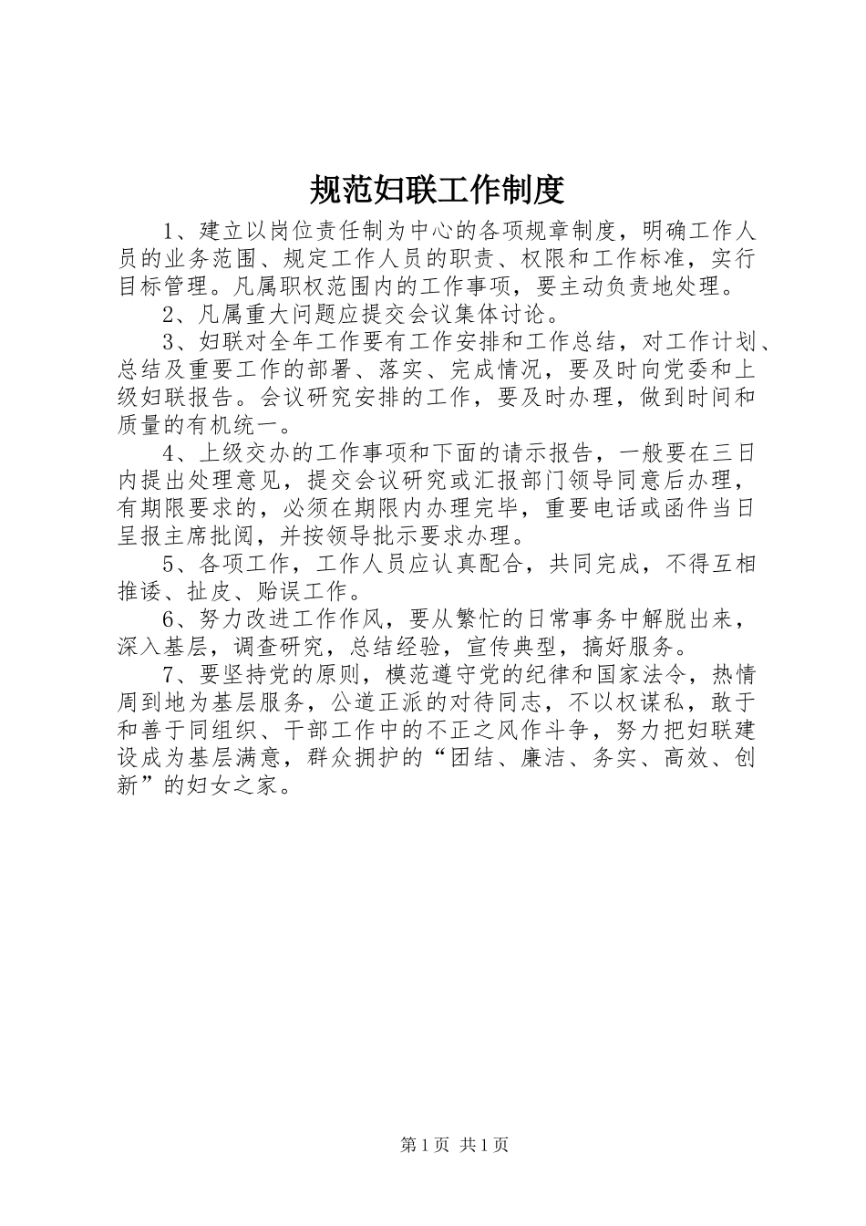 规范妇联工作规章制度_第1页