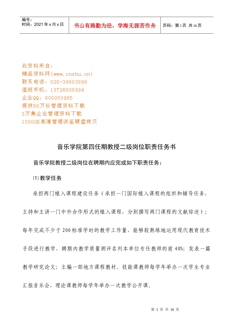 音乐学院教授二级岗位职责任务书_第1页