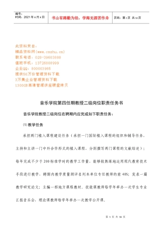 音乐学院教授二级岗位职责任务书