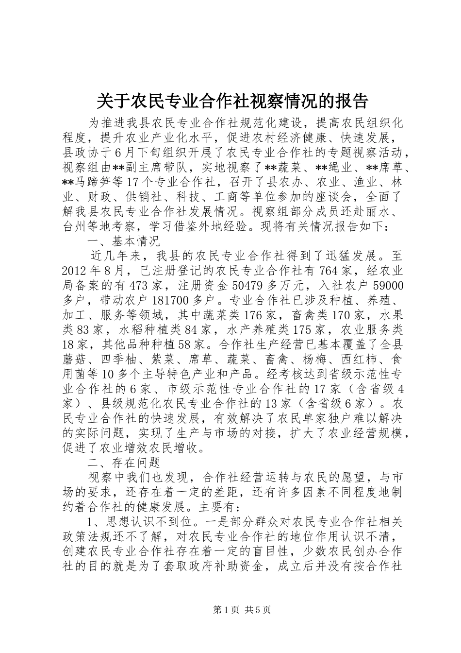 关于农民专业合作社视察情况的报告 _第1页