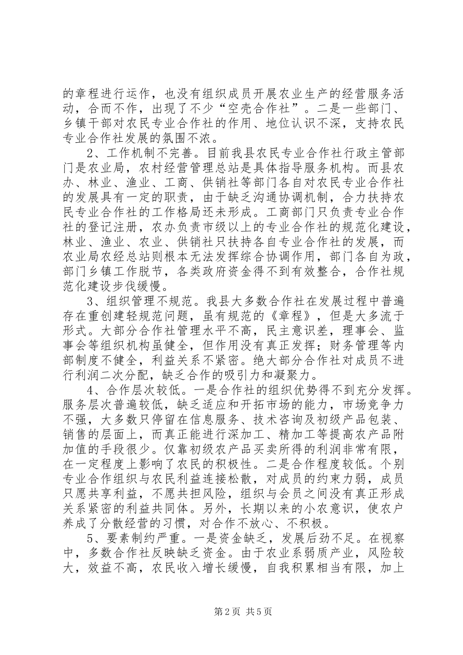关于农民专业合作社视察情况的报告 _第2页