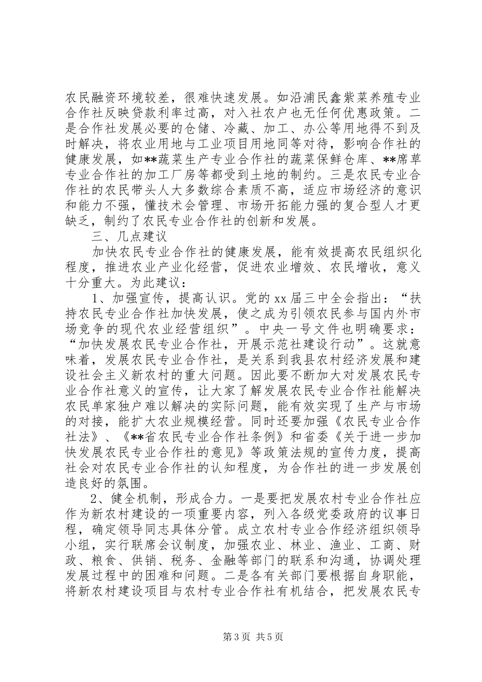 关于农民专业合作社视察情况的报告 _第3页